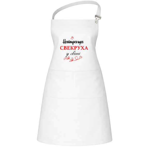 Фартук Профи - Лучшая свекровь - Mfest Фартук Профи - Лучшая свекровь - Mfest