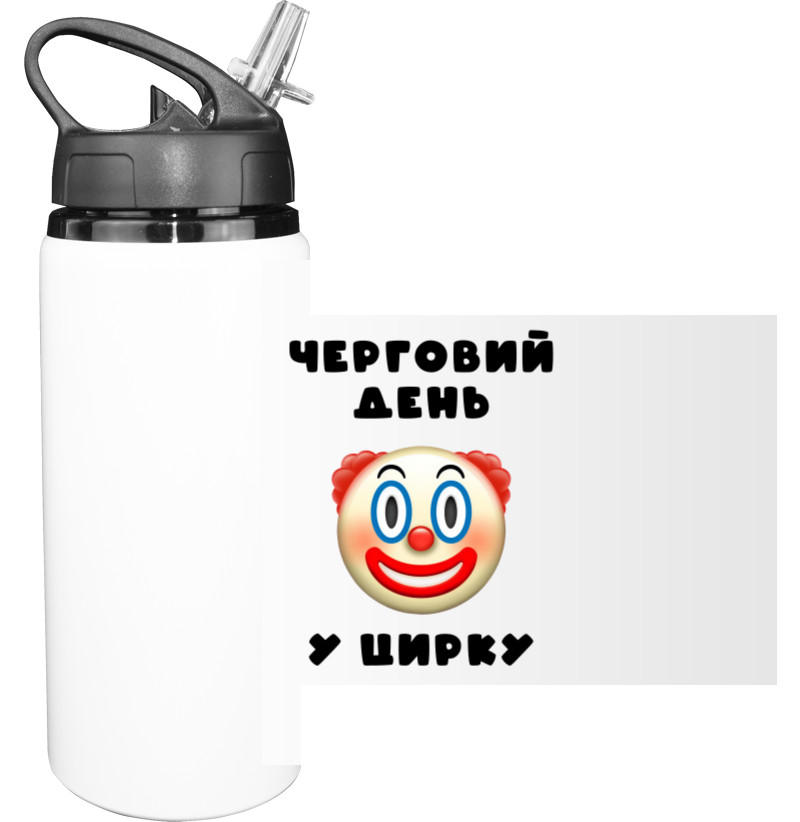 Бутылка для воды - Очередной день в цирке - Mfest Бутылка для воды - Очередной день в цирке - Mfest