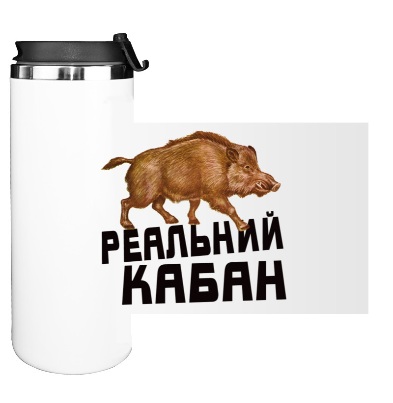 Термокружка - Реальный кабан - Mfest