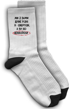 Носки - Мы с Вами очень разные – Скорпион - Mfest