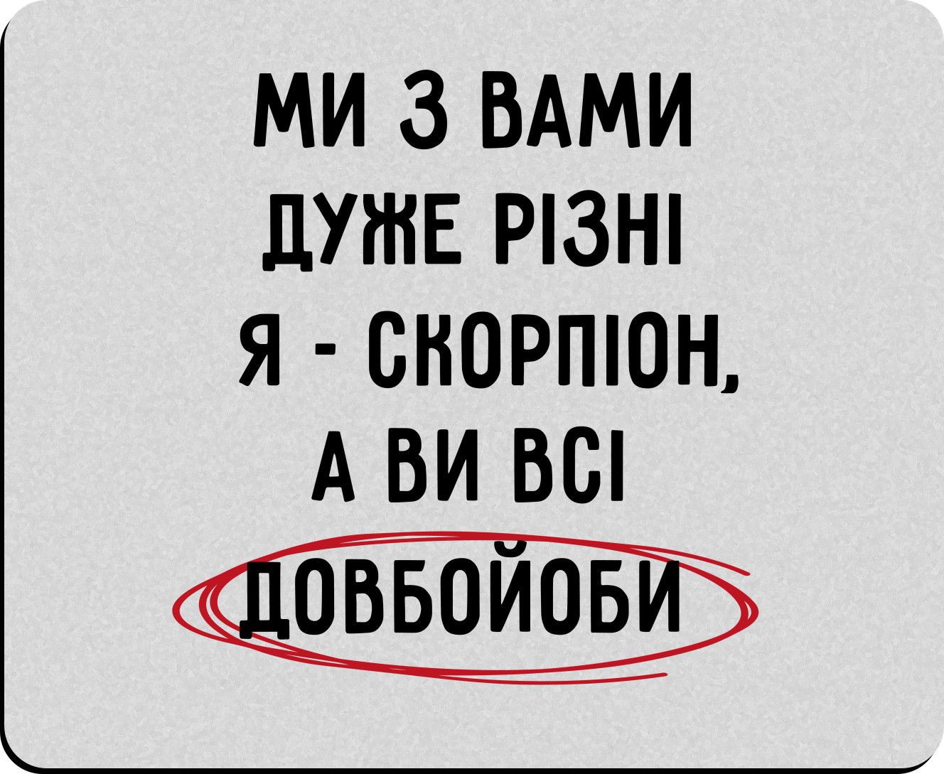 Коврик для мышки - Мы с Вами очень разные – Скорпион - Mfest