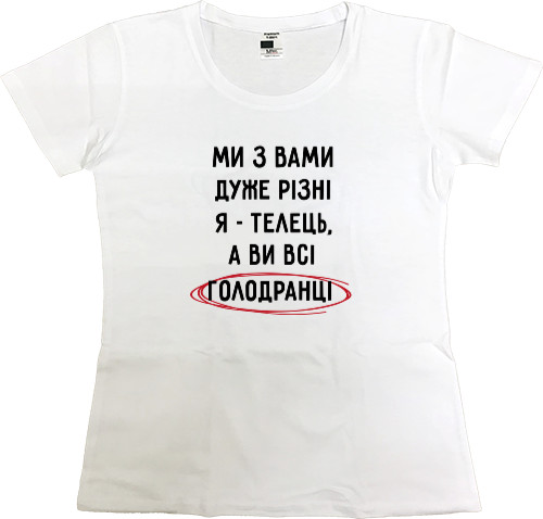 Футболка Премиум Женская - Мы с вами очень разные - Телец - Mfest