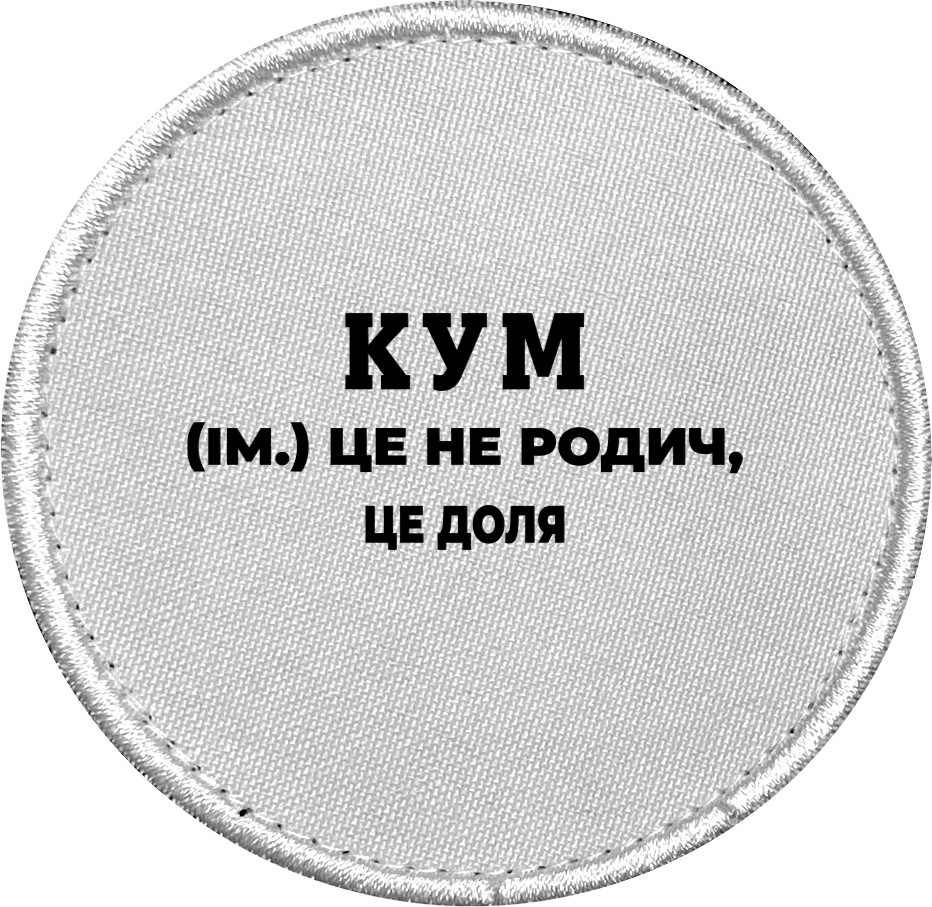 Шеврон - Кум это не родственник, это судьба - Mfest Шеврон - Кум это не родственник, это судьба - Mfest