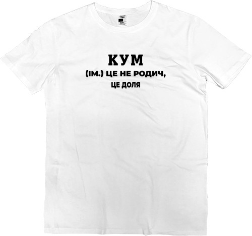 Футболка Премиум Мужская - Кум это не родственник, это судьба - Mfest