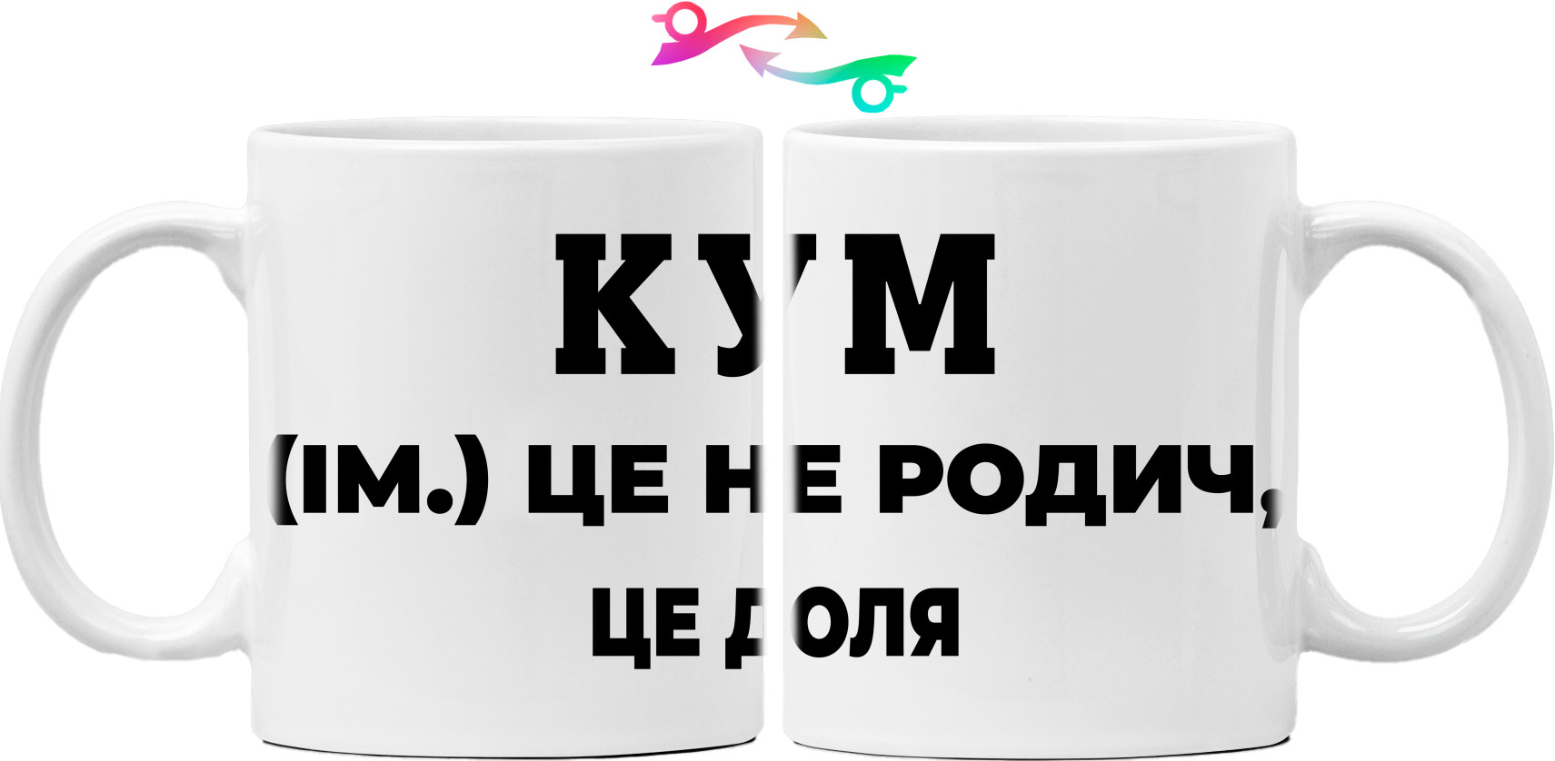 Кружка - Кум это не родственник, это судьба - Mfest Кружка - Кум это не родственник, это судьба - Mfest