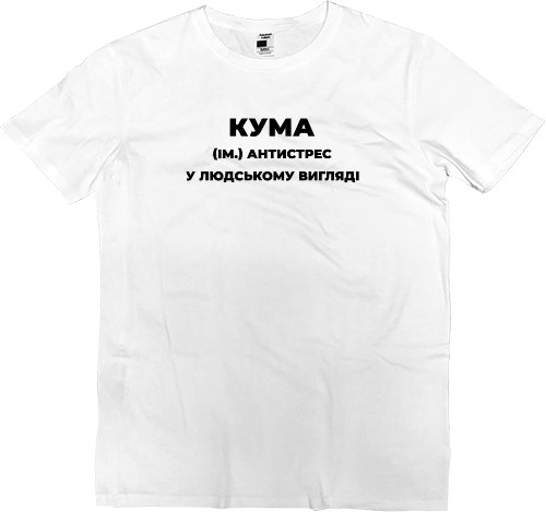 Футболка Премиум Мужская - Кума антистресс в человеческом виде - Mfest