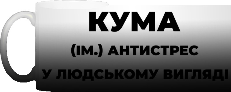 Чашка Хамелеон - Кума антистресс в человеческом виде - Mfest Чашка Хамелеон - Кума антистресс в человеческом виде - Mfest