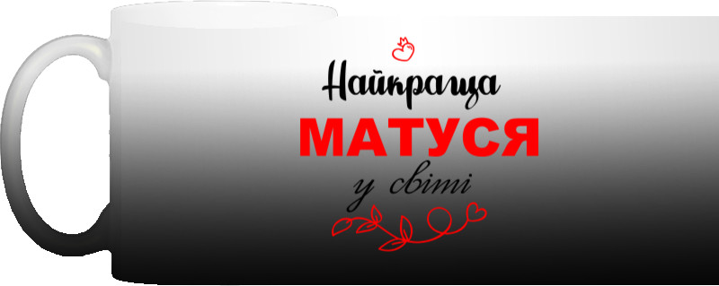 Чашка Хамелеон - Найкраща матуся - Mfest