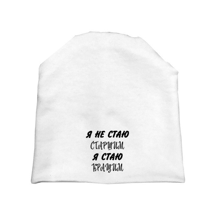 Шапка - Я не стаю старш - Mfest