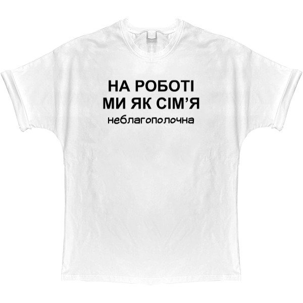 Футболка Оверсайз - На работе мы как семья - Mfest