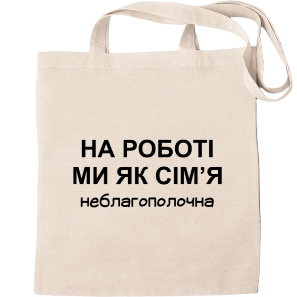 Еко-Сумка для шопінгу - На роботі ми як сім'я - Mfest
