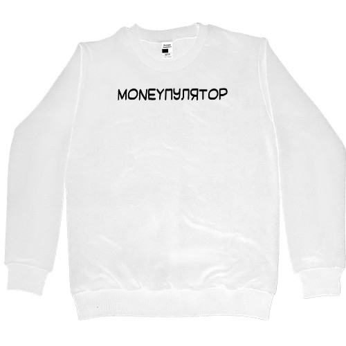 Свитшот Премиум Женский - Moneyпулятор - Mfest