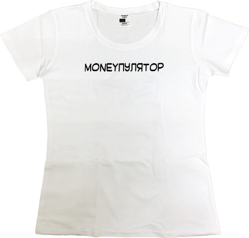 Футболка Преміум Жіноча - Moneyпулятор - Mfest