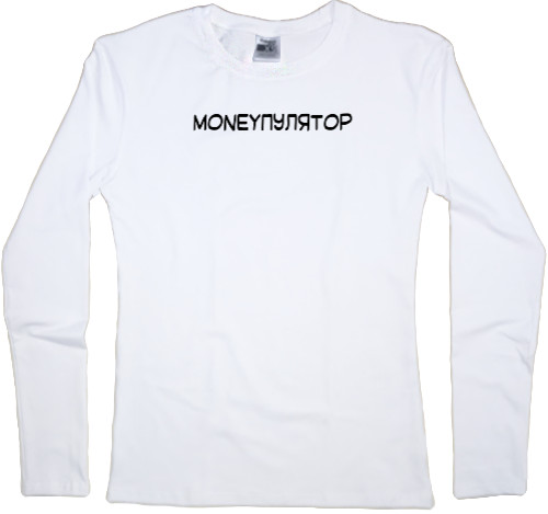 Лонгслив Женский - Moneyпулятор - Mfest