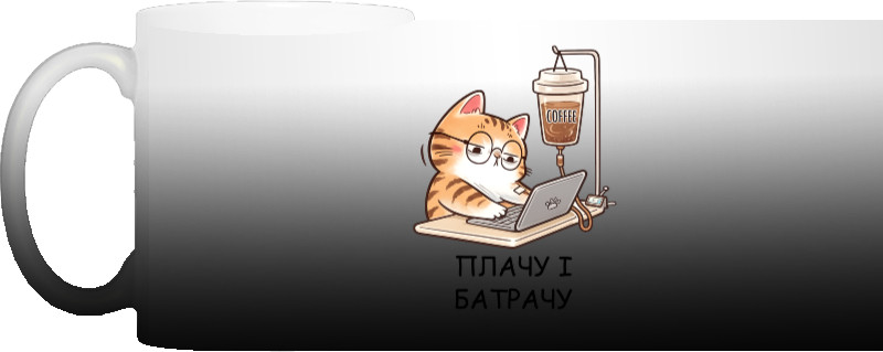 Плачу и батрачу