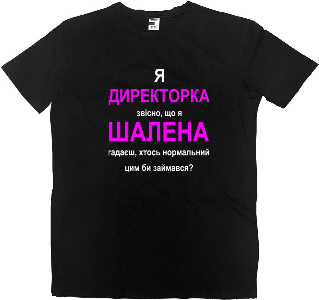 Футболка Преміум Чоловіча - Я директорка - Mfest Футболка Преміум Чоловіча - Я директорка - Mfest