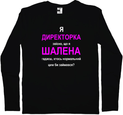 Футболка з Довгим Рукавом Чоловіча - Я директорка - Mfest Футболка з Довгим Рукавом Чоловіча - Я директорка - Mfest