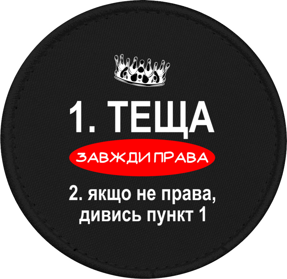 Шеврон - Теща всегда права - Mfest