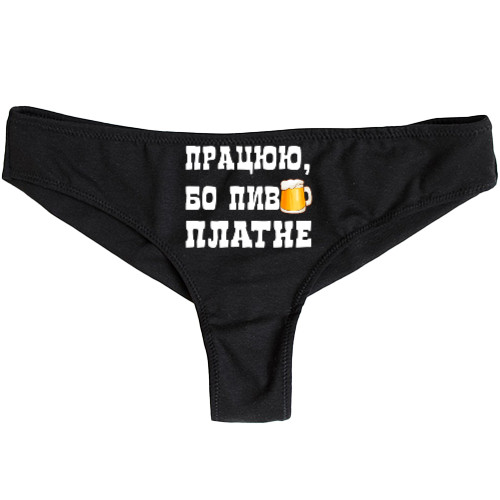 Жіночі Трусики - Працюю бо пиво платне - Mfest