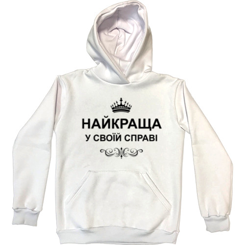 Худі Унісекс - Найкраща у своїй справі - Mfest Худі Унісекс - Найкраща у своїй справі - Mfest