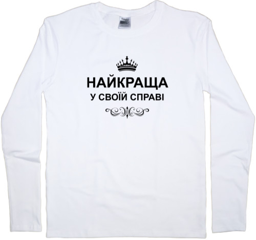 Футболка з Довгим Рукавом Чоловіча - Найкраща у своїй справі - Mfest