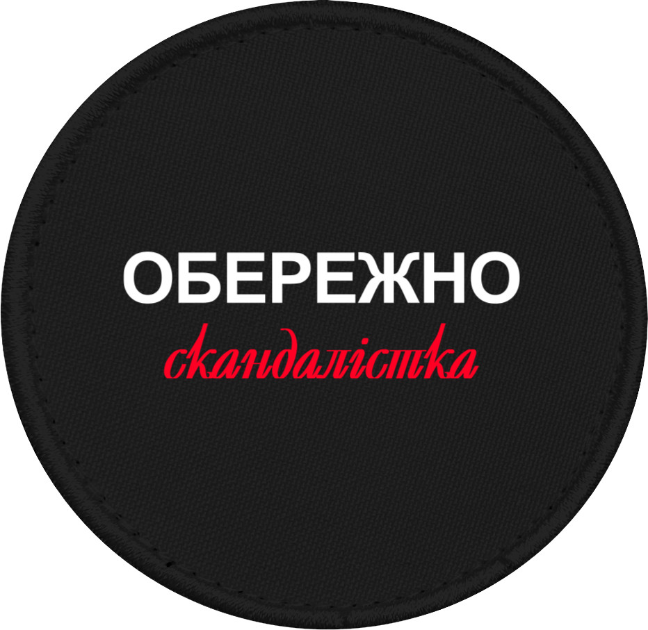 Шеврон -  Осторожно скандалистка - Mfest
