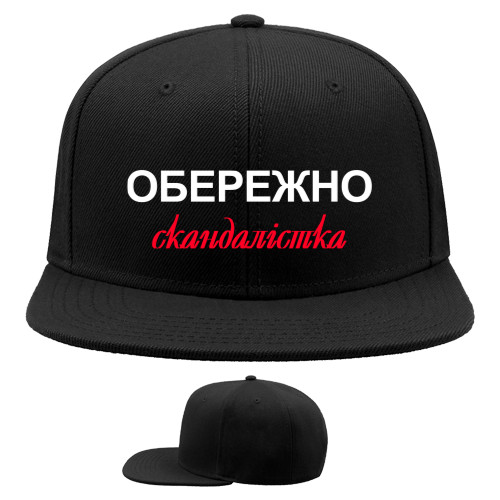 Кепка Снепбек -  Осторожно скандалистка - Mfest