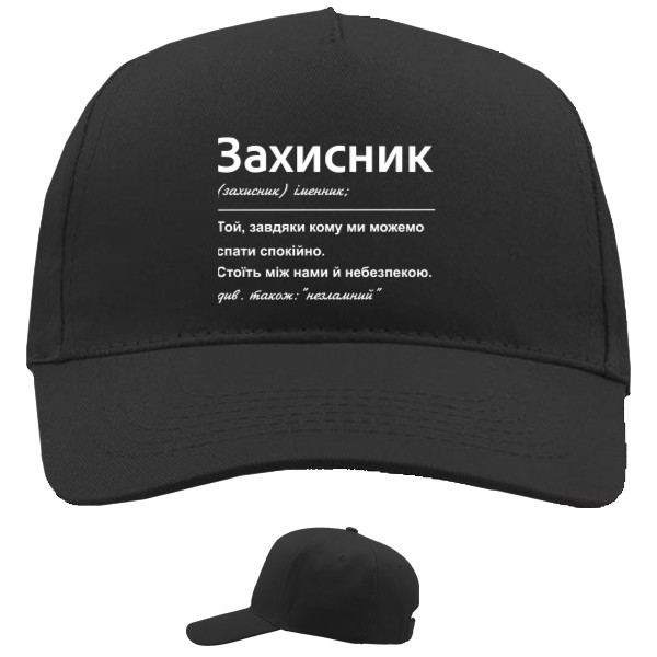 Кепка 5-панельная - Защитник - Mfest