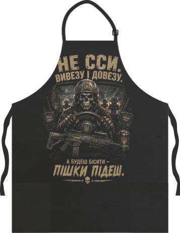Фартук легкий - Не сси вивезу і довезу - Mfest