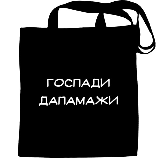 Еко-Сумка для шопінгу - Госпади дапамажи - Mfest Еко-Сумка для шопінгу - Госпади дапамажи - Mfest