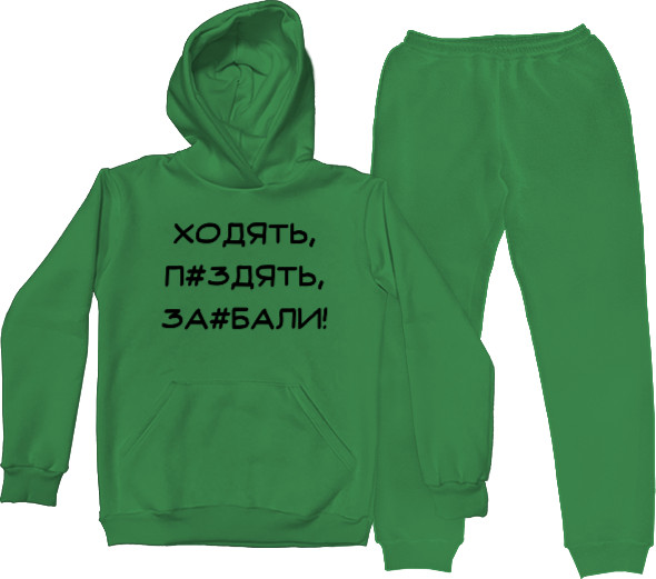 Костюм спортивный Мужской - Ходять, п#здять, за#бали - Mfest
