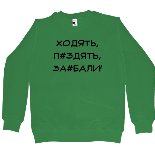 Свитшот Премиум Женский - Ходять, п#здять, за#бали - Mfest