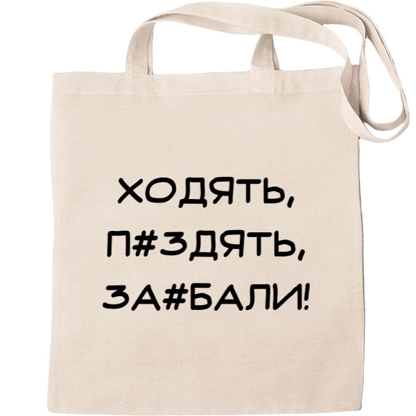 Эко-Сумка для шопинга - Ходять, п#здять, за#бали - Mfest