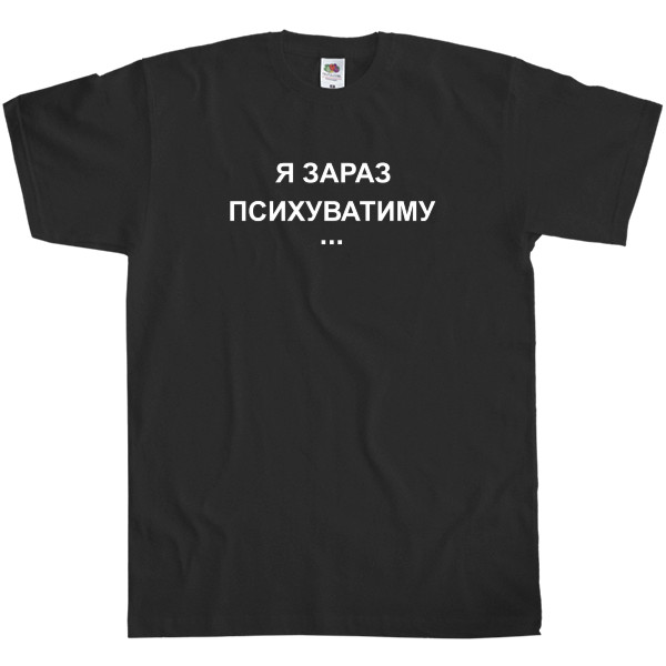 Футболка Класика Чоловіча Fruit of the loom - Я зараз психуватиму - Mfest