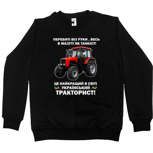 Світшот Преміум Чоловічий - Український тракторист - Mfest