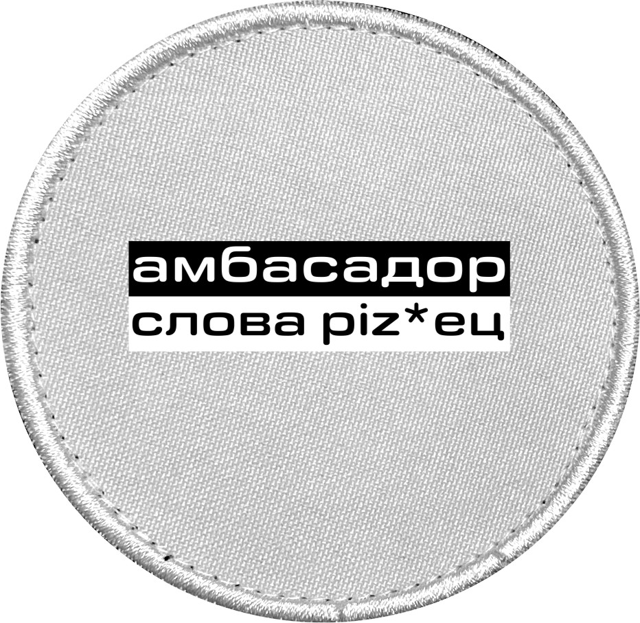 Шеврон - Амбасадор слова - Mfest