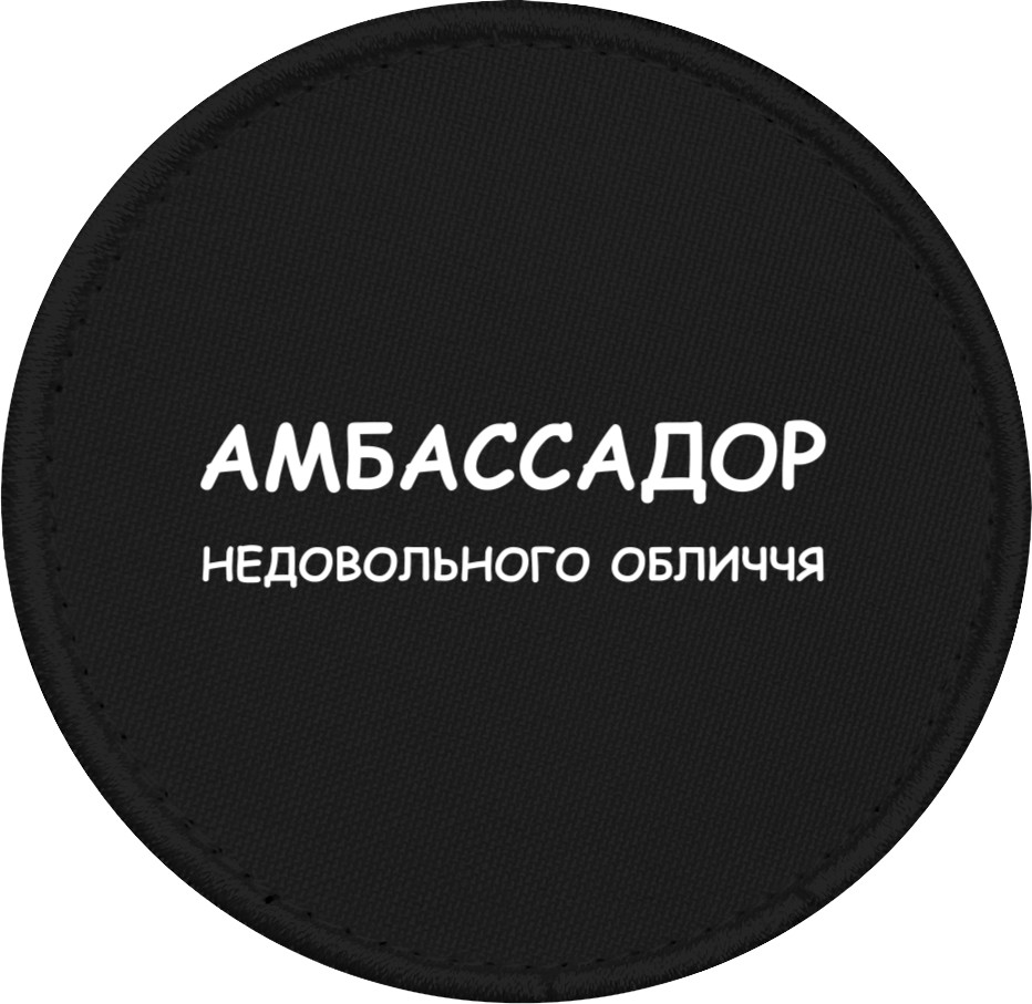 Шеврон - Амбассадор недовольного лица - Mfest