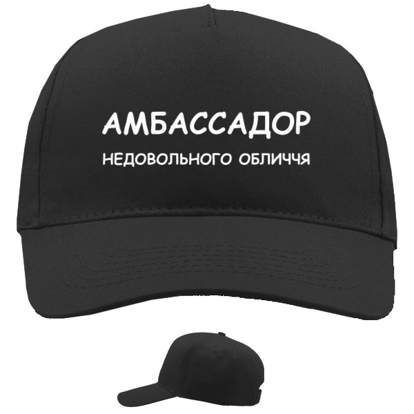 Кепка 5-панельная - Амбассадор недовольного лица - Mfest