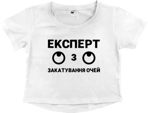 Кроп - топ Преміум Жіночий - Експерт з закатування очей - Mfest