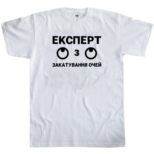 Футболка Класика Дитяча Fruit of the loom - Експерт з закатування очей - Mfest