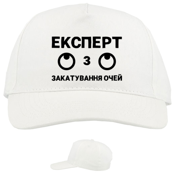 Кепка 5-панельная - Эксперт по закатыванию глаз - Mfest