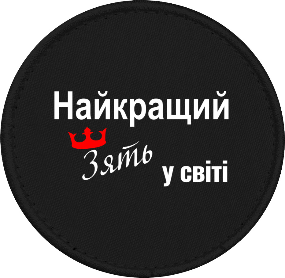 Шеврон - Найкращий зять у світі - Mfest Шеврон - Найкращий зять у світі - Mfest