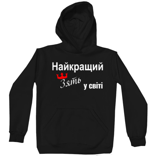 Худі Унісекс - Найкращий зять у світі - Mfest Худі Унісекс - Найкращий зять у світі - Mfest