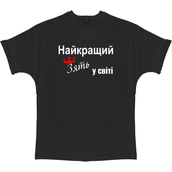 Футболка Оверсайз - Найкращий зять у світі - Mfest Футболка Оверсайз - Найкращий зять у світі - Mfest