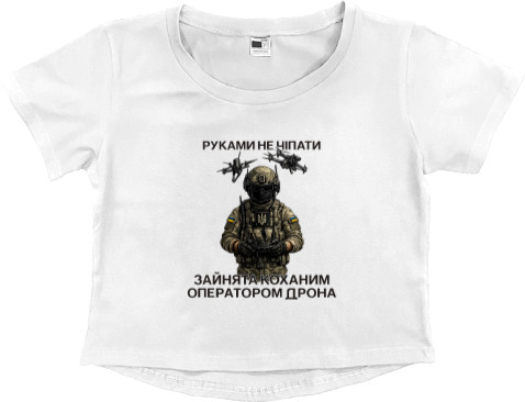 Кроп - топ Премиум Женский - Руками не трогать занятая оператором дрона - Mfest