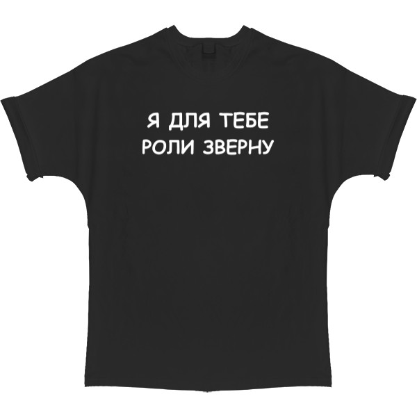 Футболка Оверсайз - Я для тебя роллы сверну - Mfest Футболка Оверсайз - Я для тебя роллы сверну - Mfest
