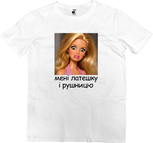 Футболка Премиум Мужская - Мне латешку и ружье - Mfest