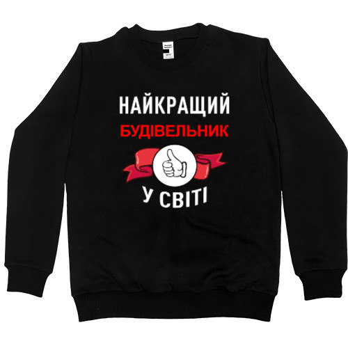 Свитшот Премиум Мужской - Лучший строитель - Mfest Свитшот Премиум Мужской - Лучший строитель - Mfest
