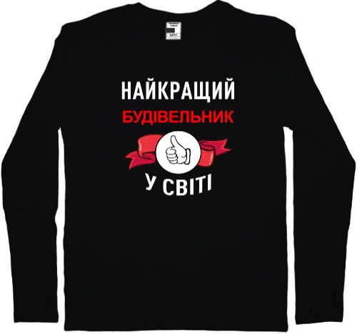 Футболка з Довгим Рукавом Чоловіча - Найкращий будівельник - Mfest