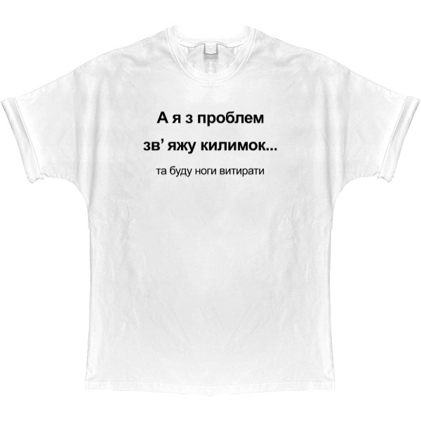 Футболка Оверсайз -  А я с проблем свяжу коврик - Mfest
